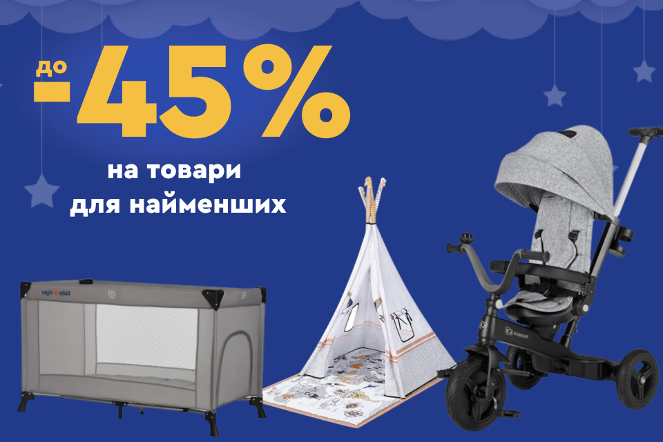  Знижки до -45%  на товари для найменших